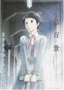 作品麦田与电车封面图